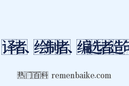 译者、绘制者、编选者造句是什么意思的图片
